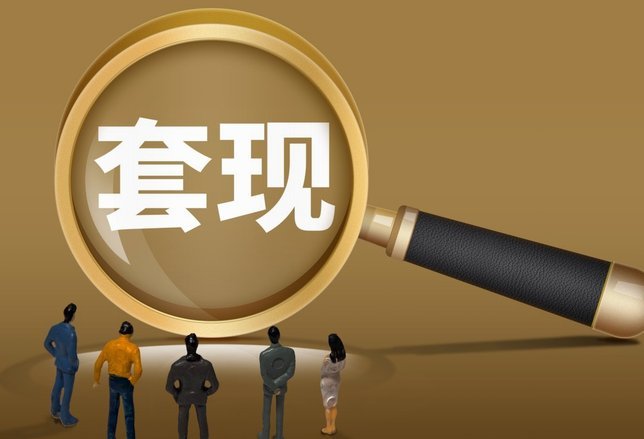 花呗套现背后的真相