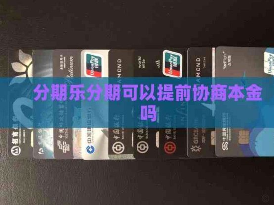 分期乐现在还能借款吗？新规下如何变化？